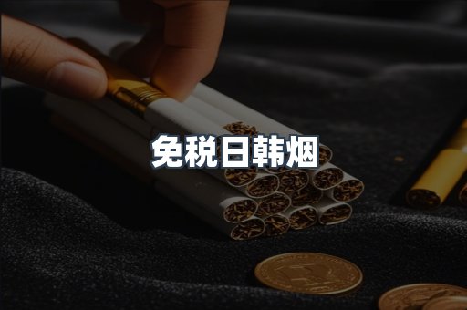 免税日韩烟