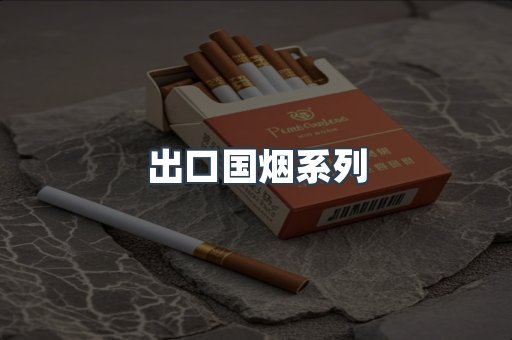 出口国烟系列
